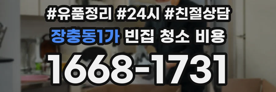 장충동1가 빈집 청소 비용