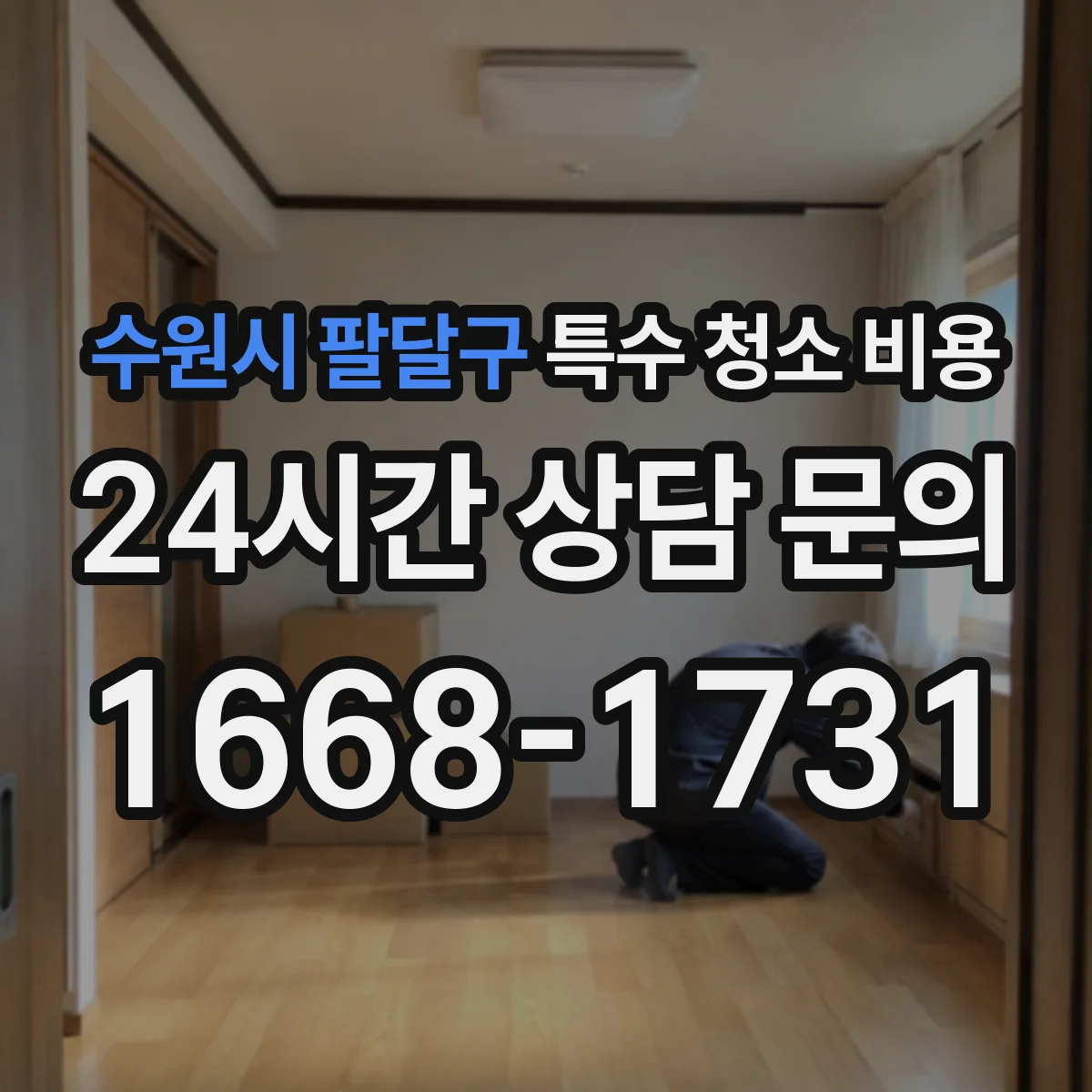 수원시 팔달구 특수 청소 비용 친환경 세척제 사용 시 가격과 작업 효율