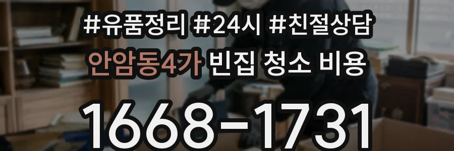 안암동4가 빈집 청소 비용