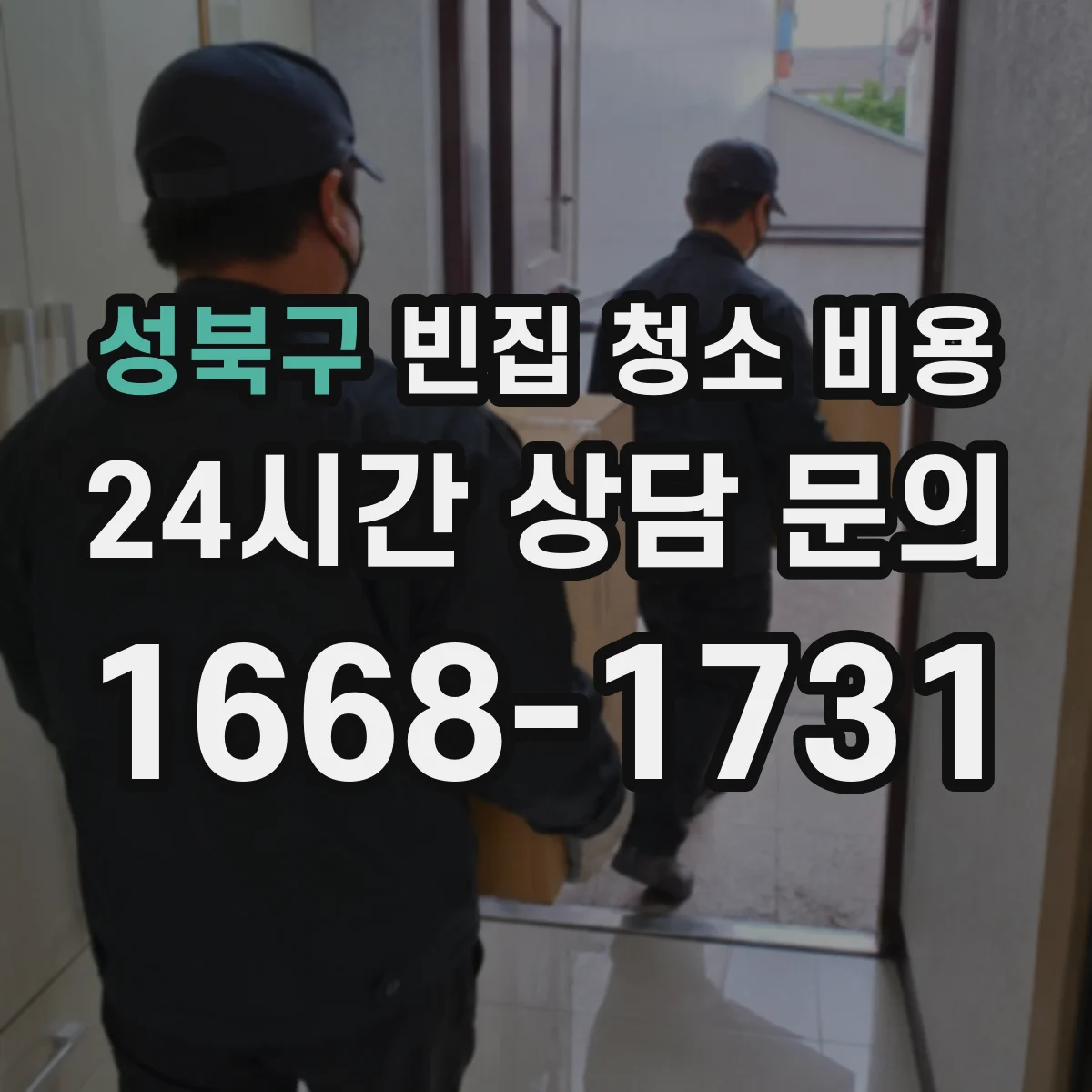 성북구 빈집 청소 비용