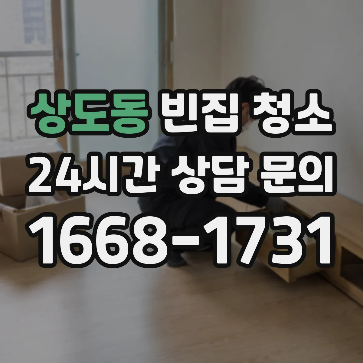 상도동 빈집 청소
