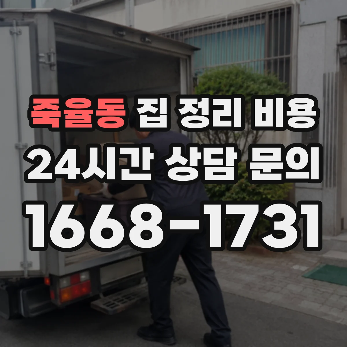 죽율동 집 정리 비용