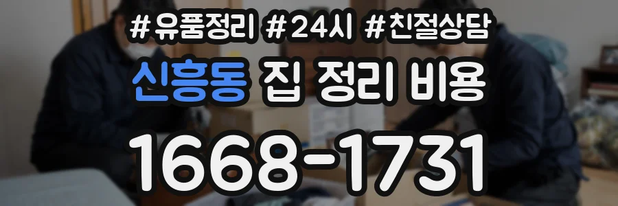 신흥동 집 정리 비용