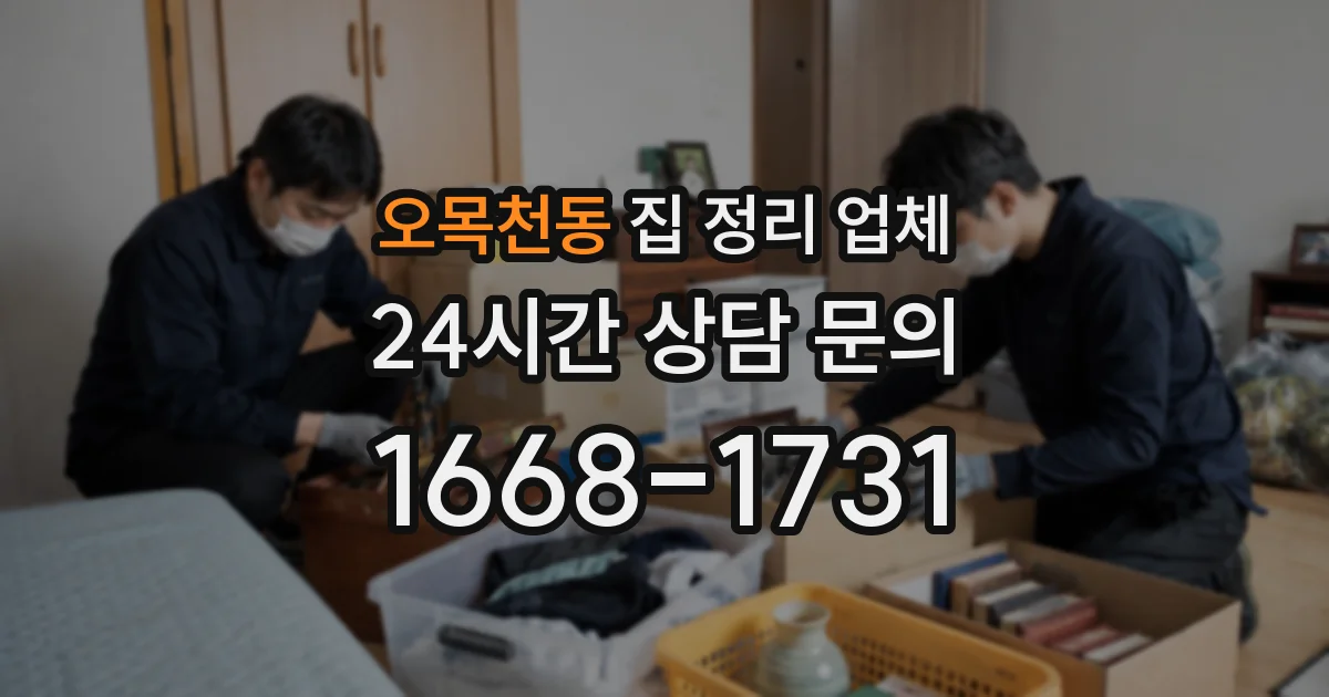오목천동 집 정리 업체