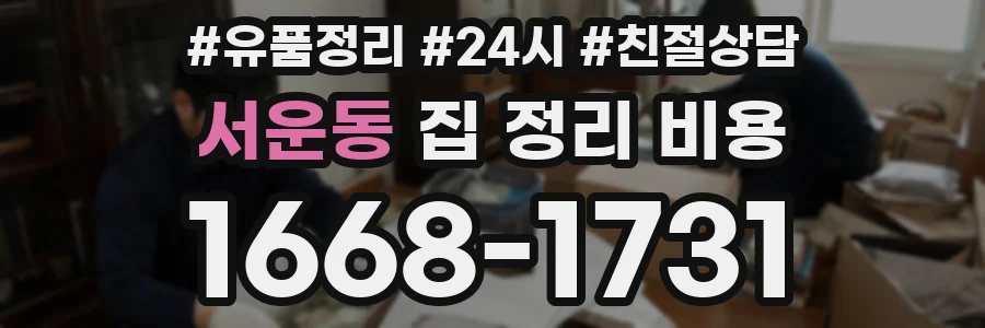 서운동 집 정리 비용
