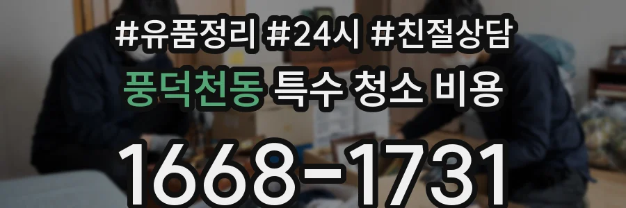 풍덕천동 특수 청소 비용