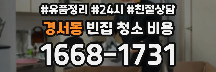 경서동 빈집 청소 비용