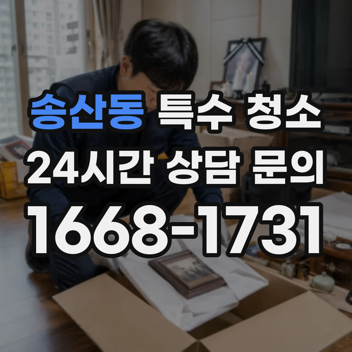 송산동 특수 청소