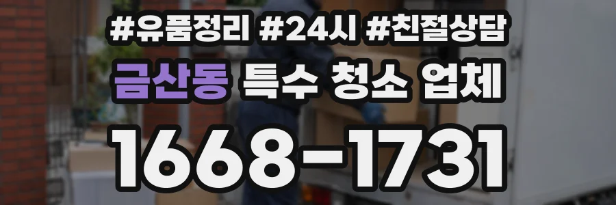 금산동 특수 청소 업체