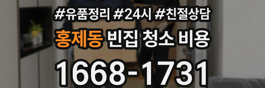 홍제동 빈집 청소 비용