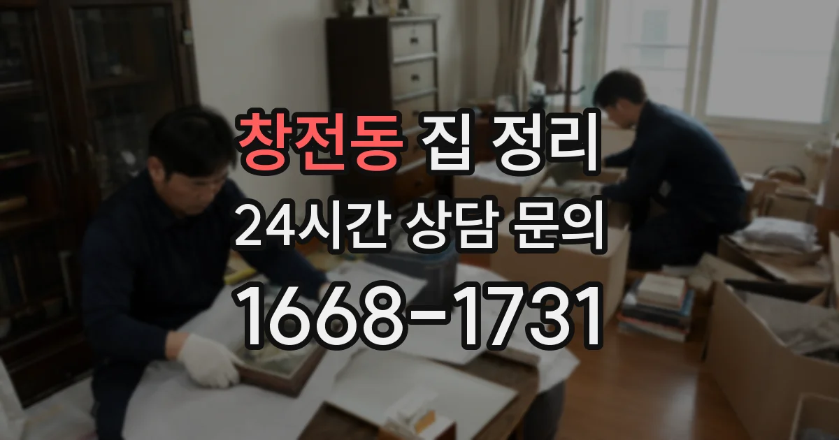 창전동 집 정리