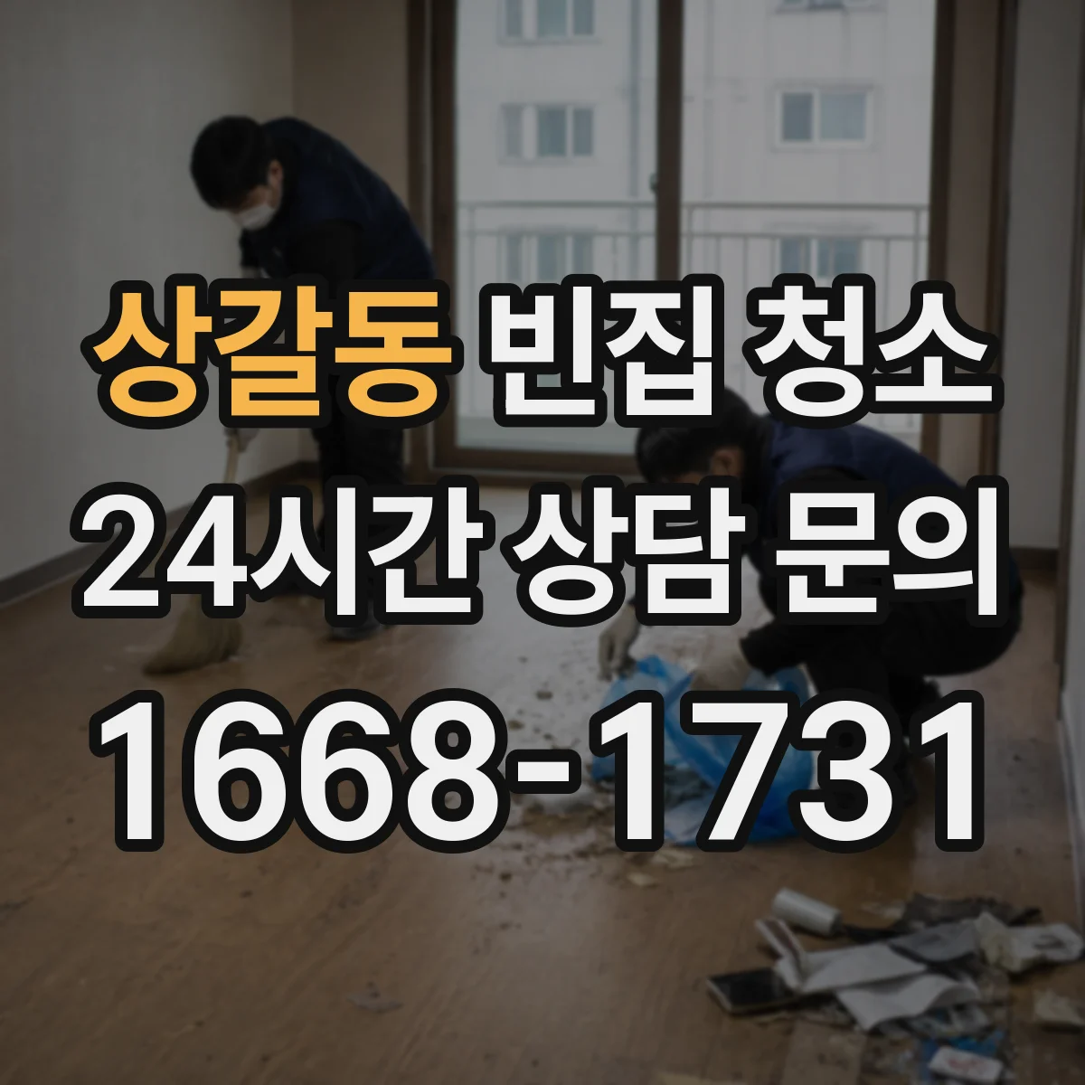 상갈동 빈집 청소