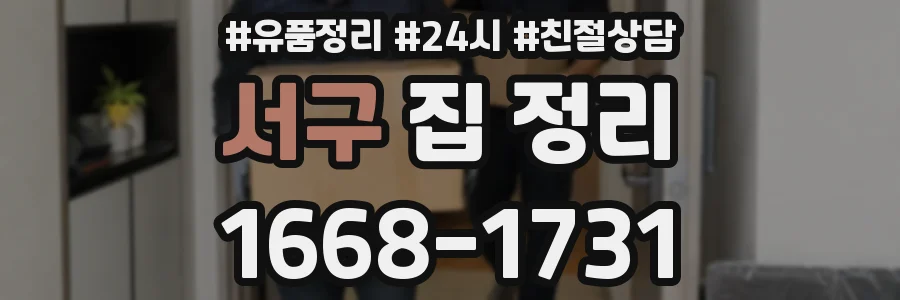 서구 집 정리