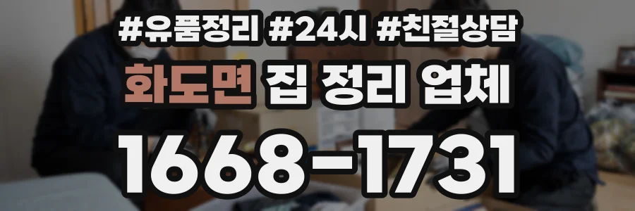 화도면 집 정리 업체
