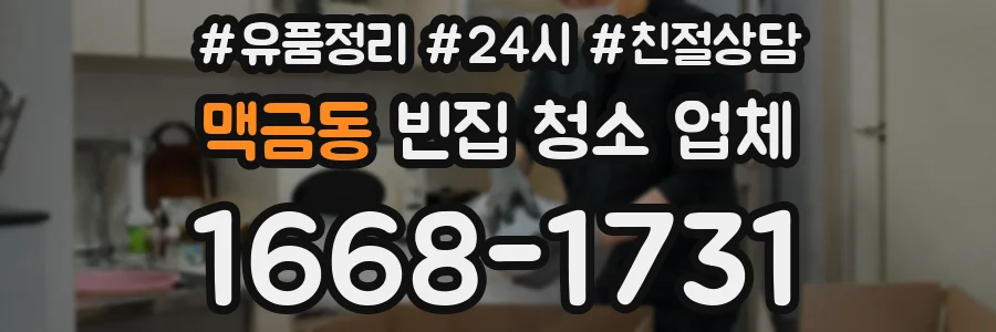 맥금동 빈집 청소 업체