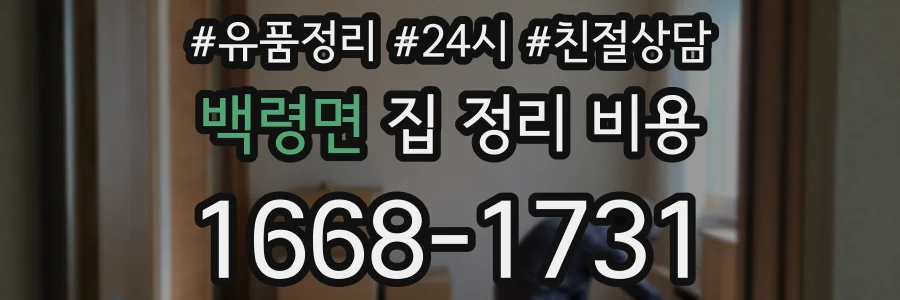 백령면 집 정리 비용