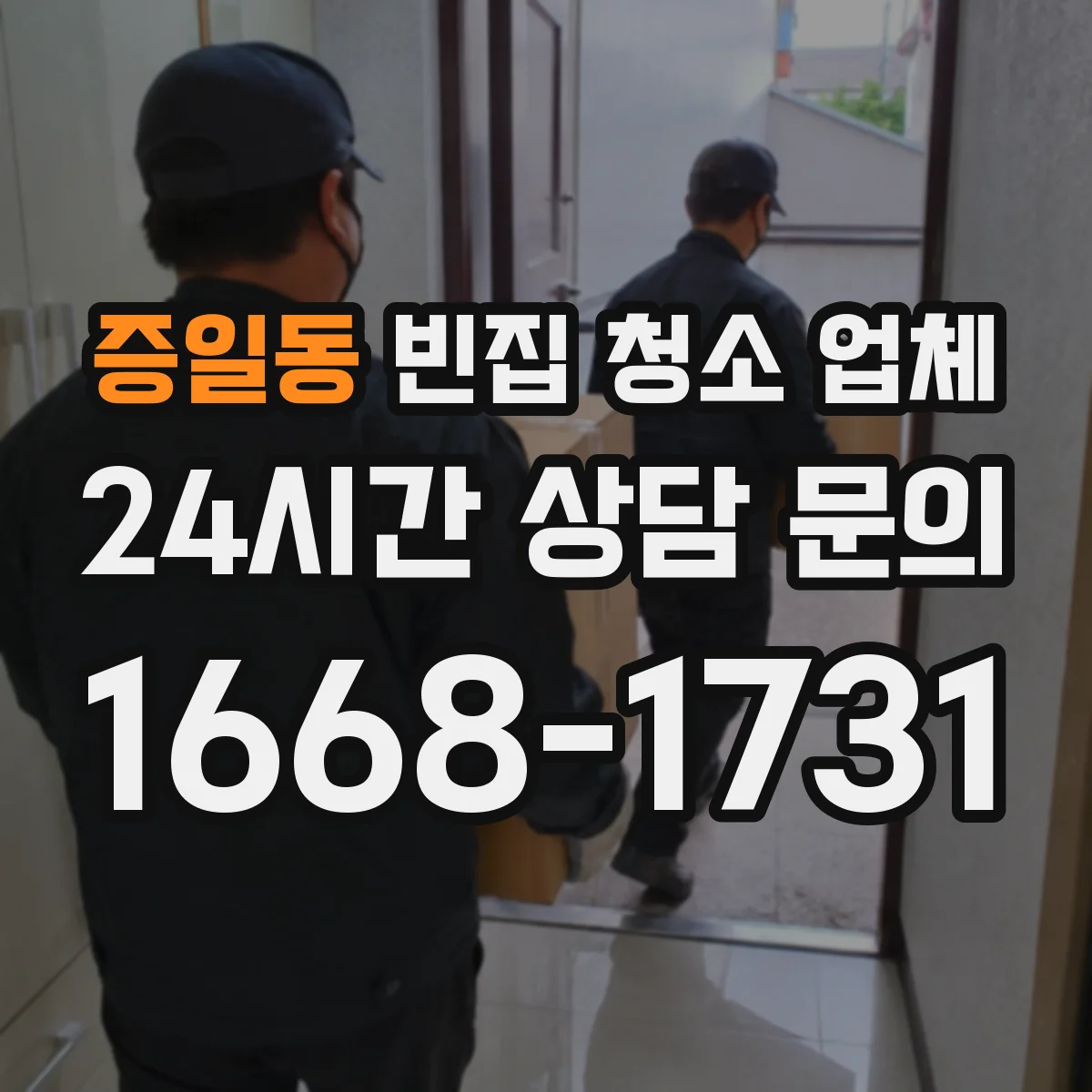 증일동 빈집 청소 업체