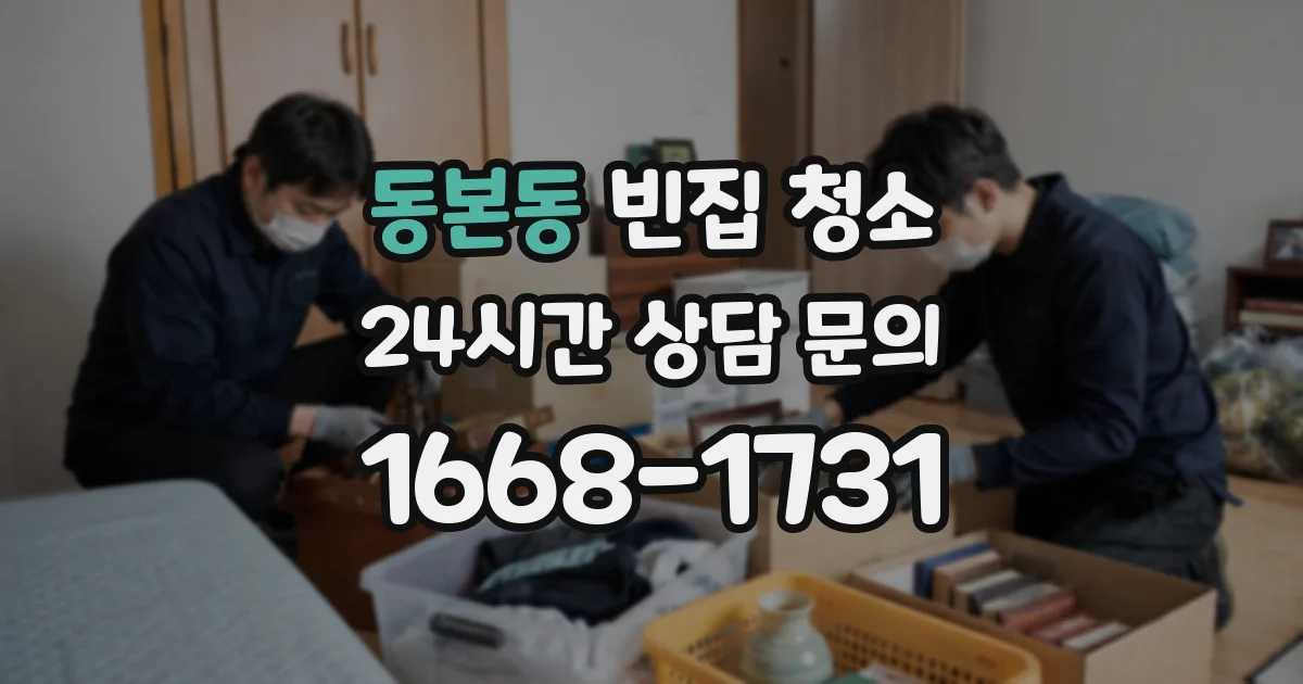 동본동 빈집 청소