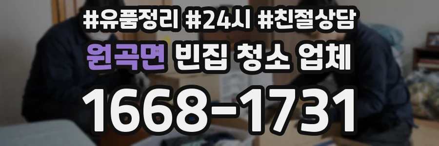 원곡면 빈집 청소 업체