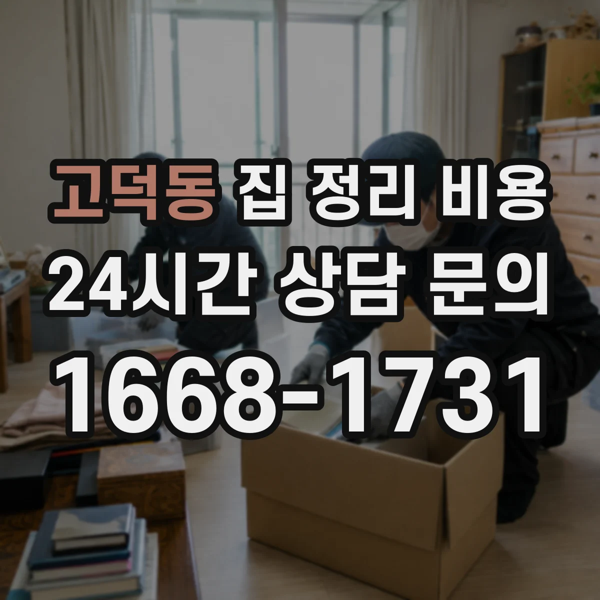 고덕동 집 정리 비용