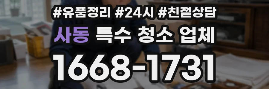 사동 특수 청소 업체