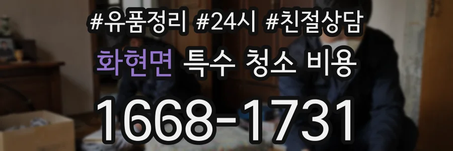 화현면 특수 청소 비용