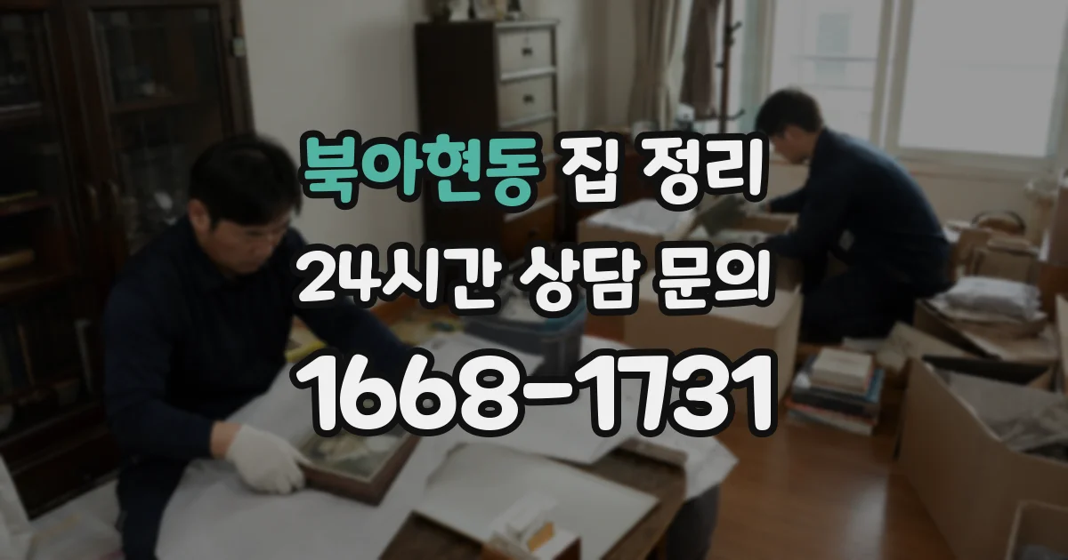 북아현동 집 정리