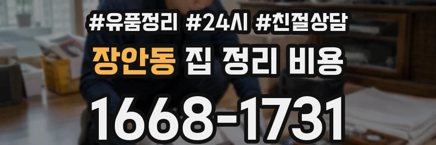 장안동 집 정리 비용