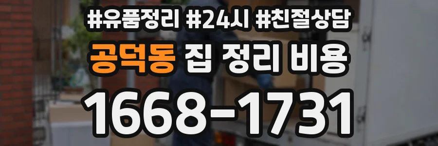 공덕동 집 정리 비용