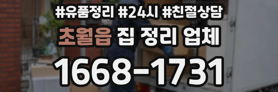 초월읍 집 정리 업체