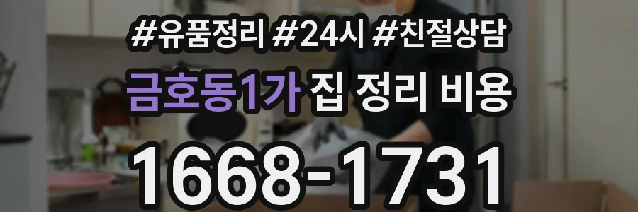 금호동1가 집 정리 비용