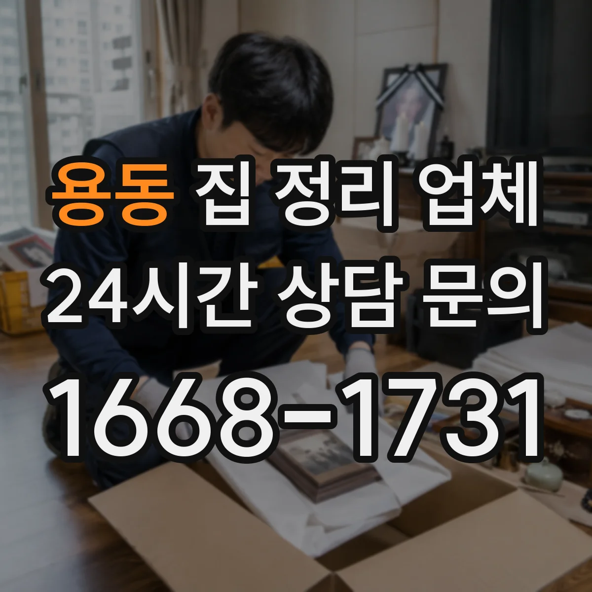 용동 집 정리 업체