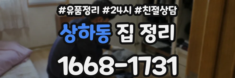 상하동 집 정리