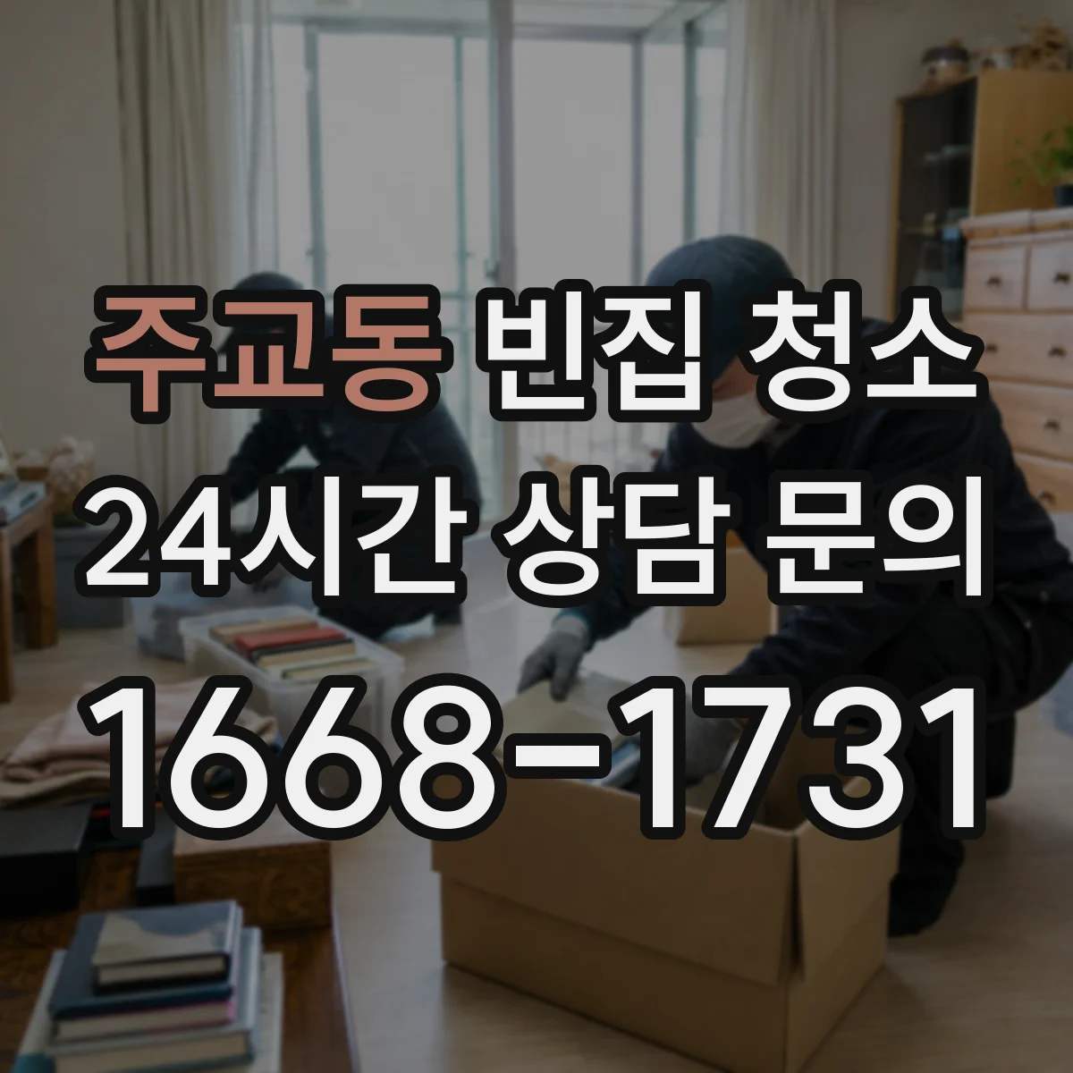 주교동 빈집 청소