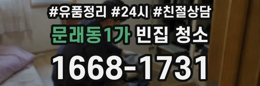 문래동1가 빈집 청소