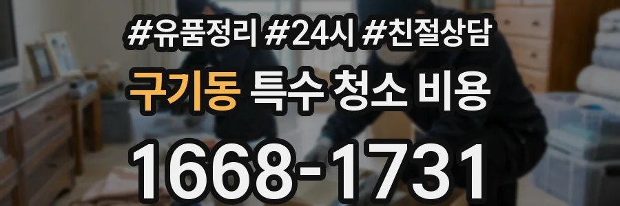 구기동 특수 청소 비용