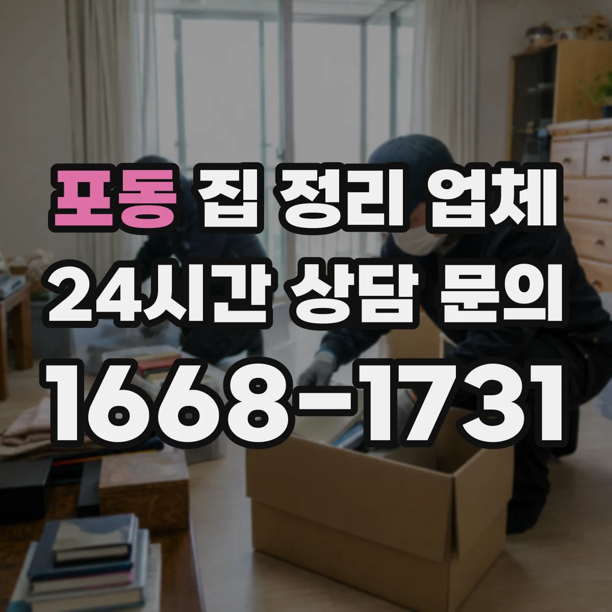 포동 집 정리 업체