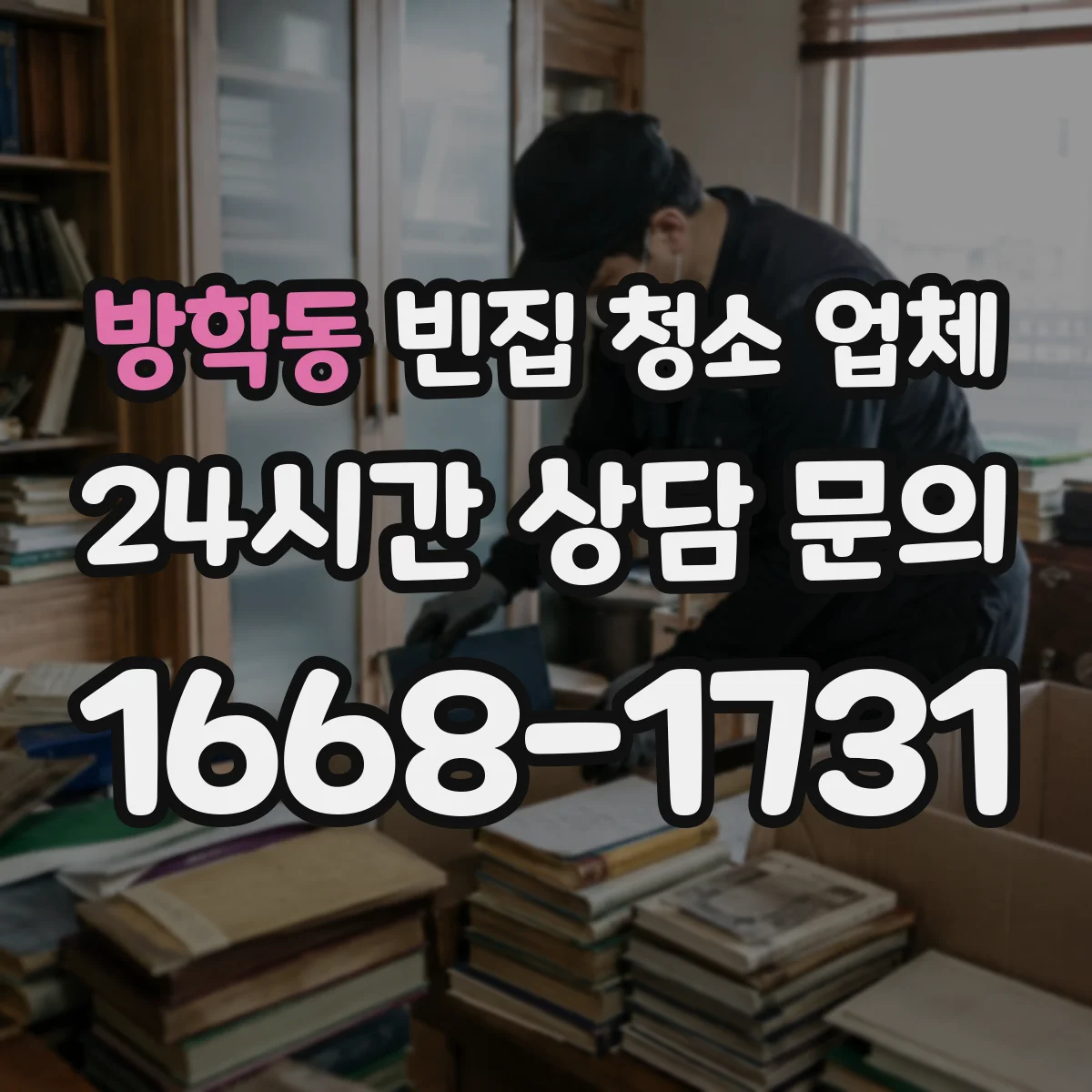 방학동 빈집 청소 업체