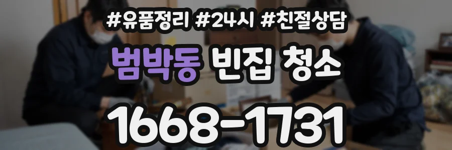범박동 빈집 청소