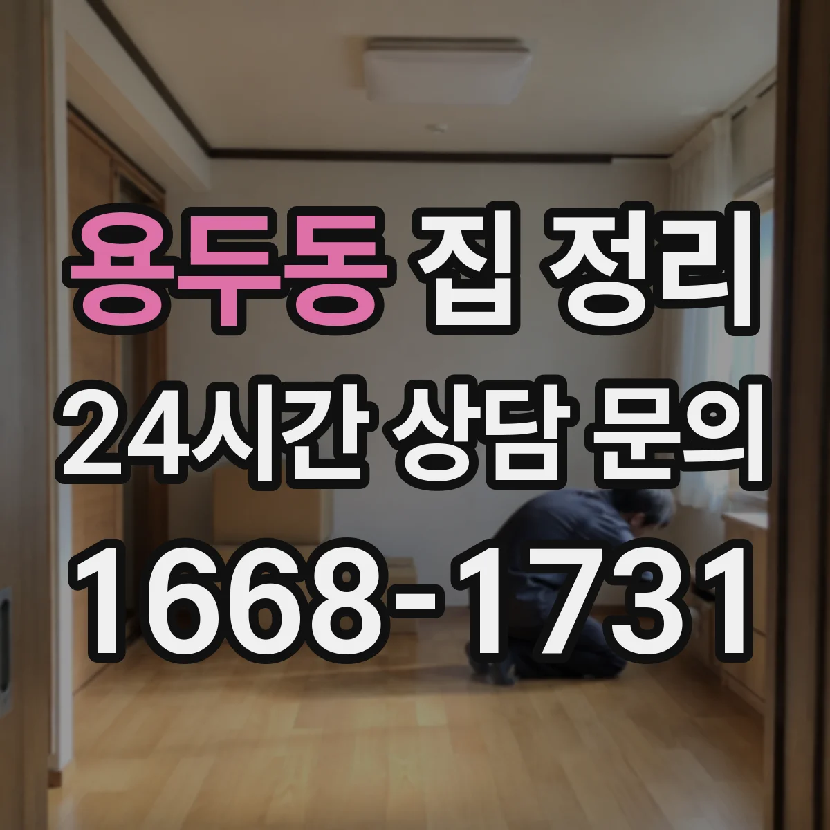 용두동 집 정리