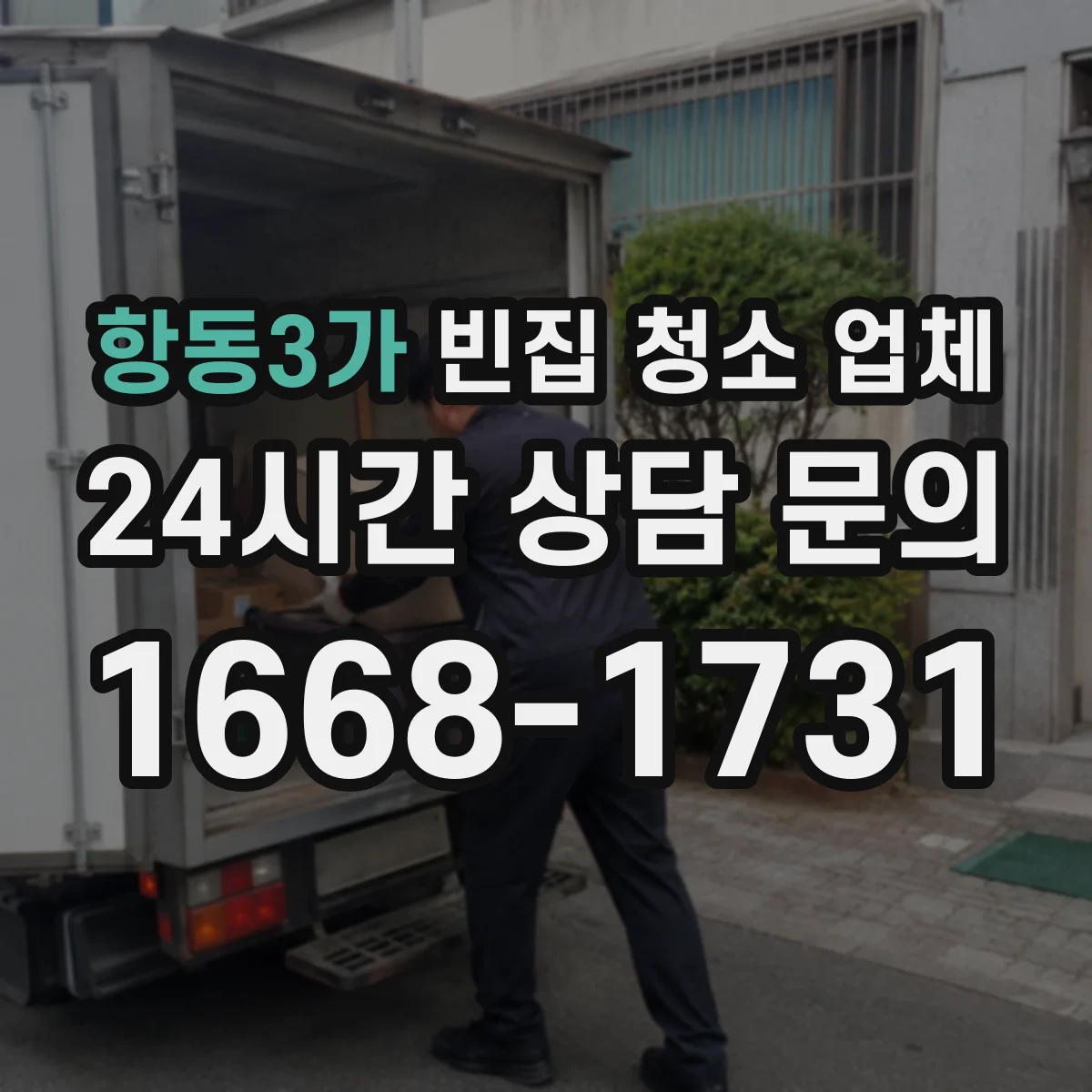 항동3가 빈집 청소 업체