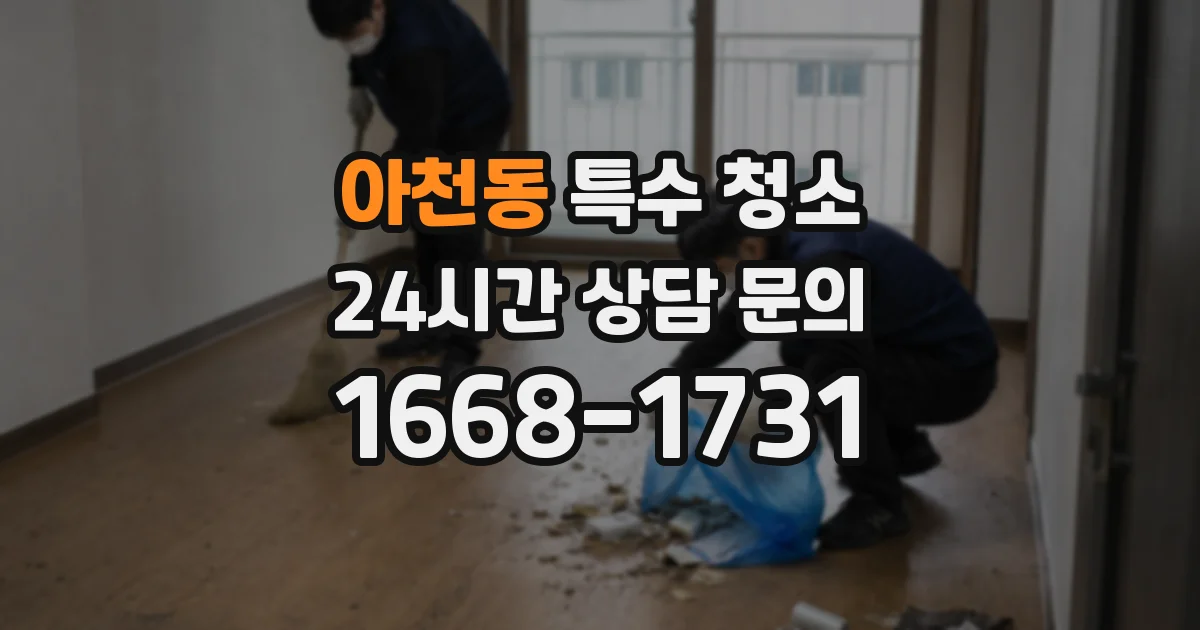 아천동 특수 청소