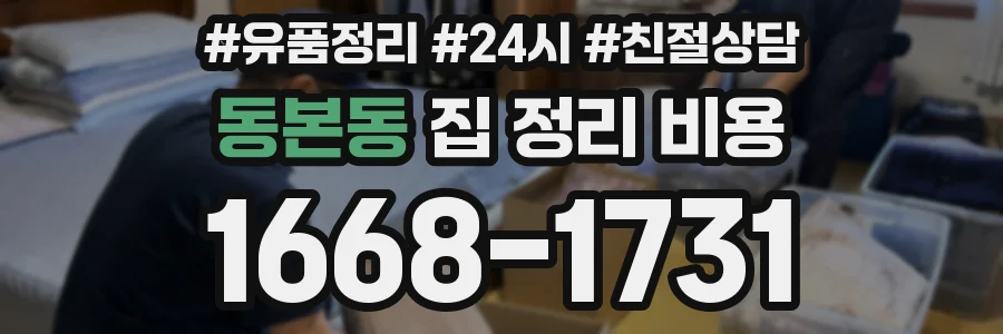 동본동 집 정리 비용