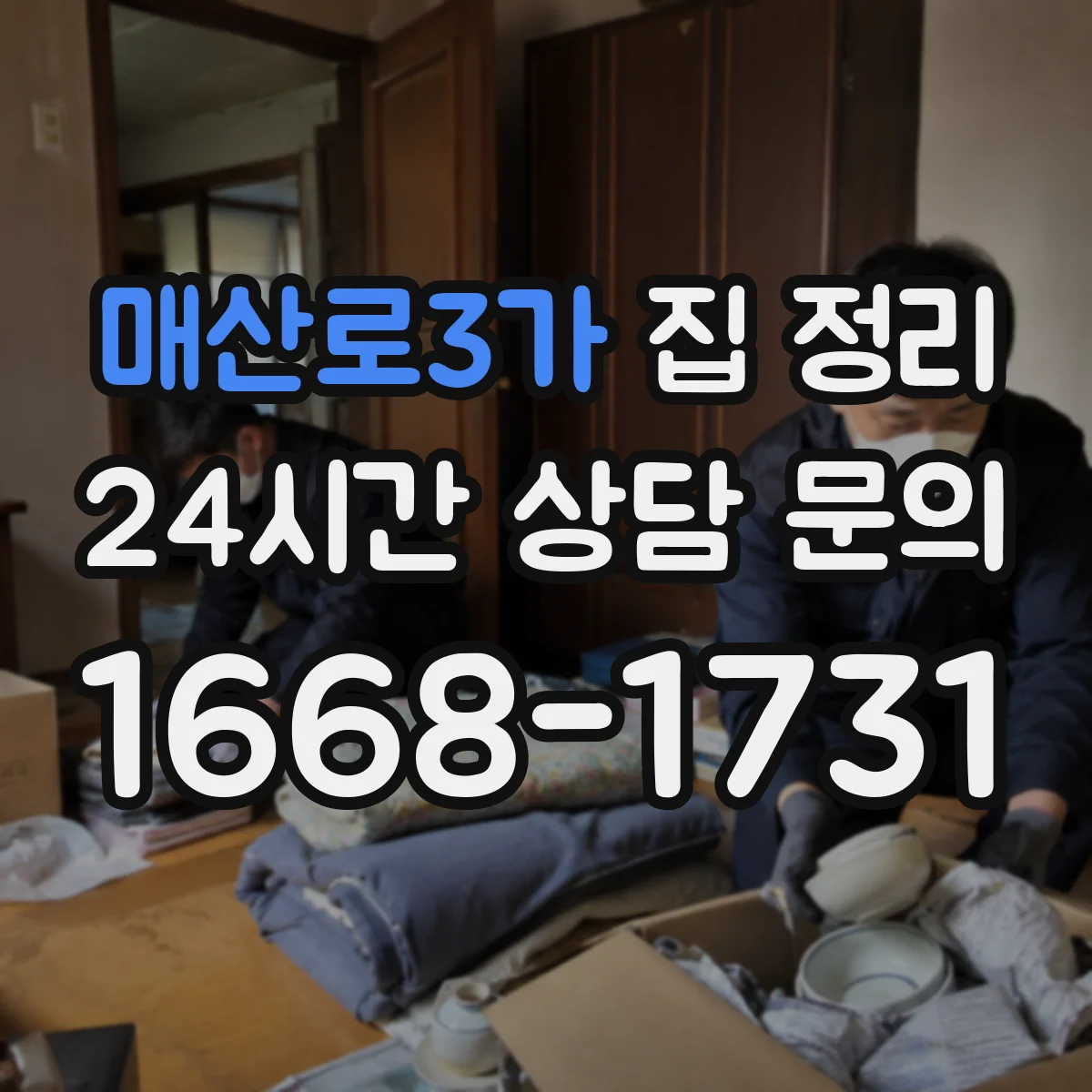 매산로3가 집 정리