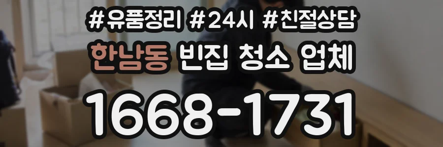 한남동 빈집 청소 업체