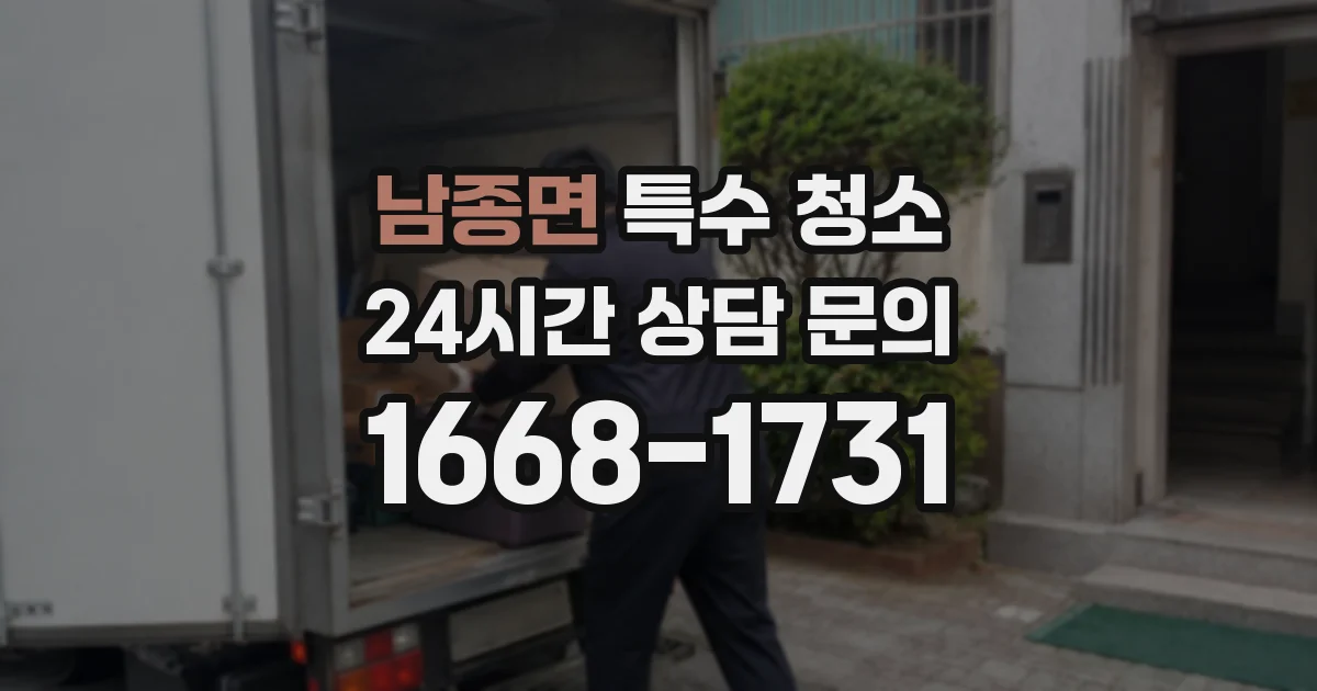 남종면 특수 청소
