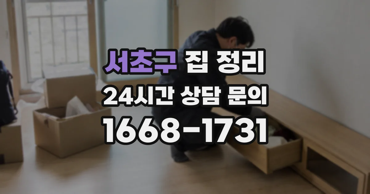 서초구 집 정리