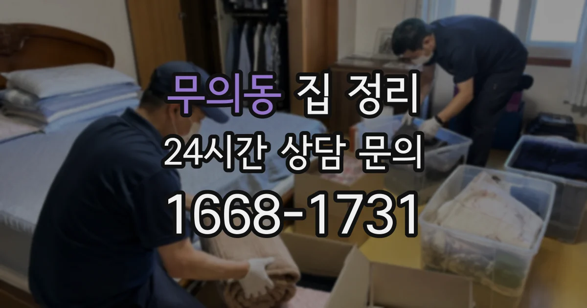 무의동 집 정리
