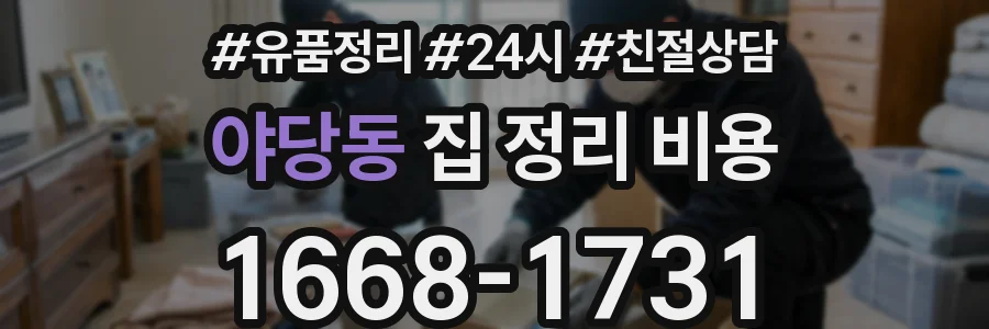 야당동 집 정리 비용