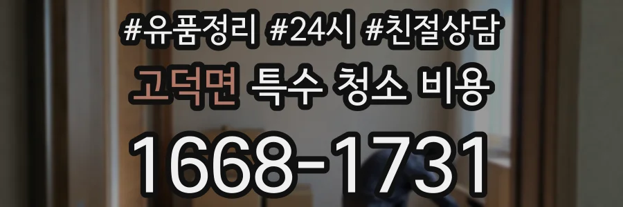 고덕면 특수 청소 비용
